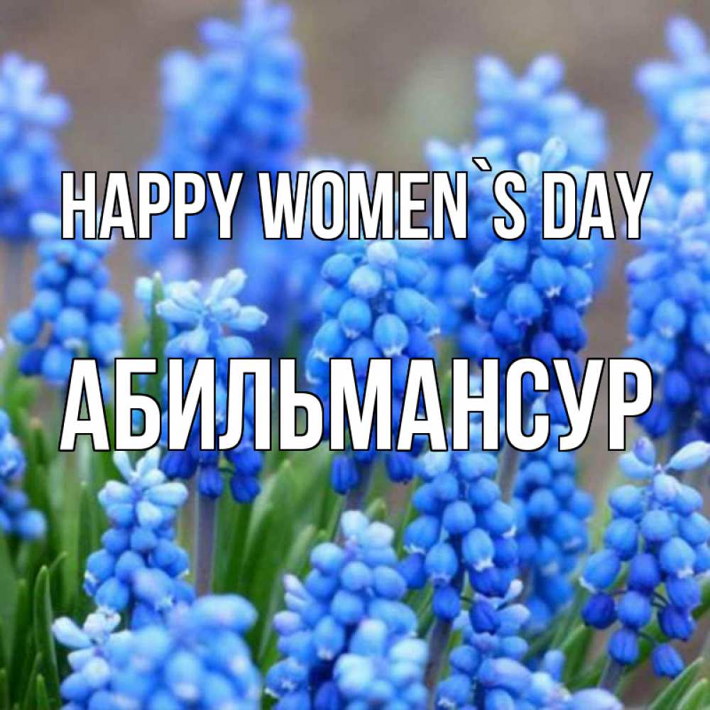 Greetings card с именем, Абильмансур happy women`s day Поздравительная открытка для женщин с цветами на праздничную дату Greetings with text for free download 